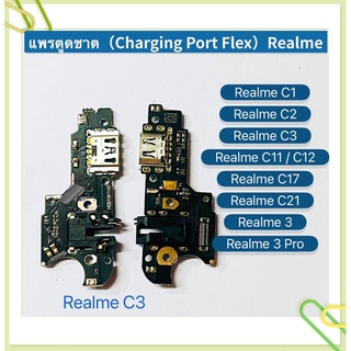 แพรตูดชาร์ท（Charging Port Flex）Realme C1 / C2 / C3 / C11 / C12 / C17 / C21 / Realme 3 / Realme 3 Pro