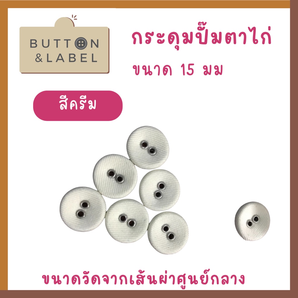 กระดุมปั๊มตาไก่-ขนาดเส้นผ่าศูนย์กลาง-15-มม-ราคา-5-บาท