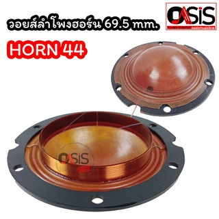 สินค้า (1ชิ้น/ของแท้) วอยซ์ลำโพงฮอร์น Horn 44 69.5 mm. ว้อยลำโพงฮอร์น OBOM Horn44 วอยซ์ปากฮอร์น วอยซ์ฮอร์น Horn-44 Voice Horn