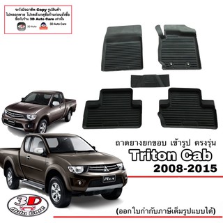 ผ้ายางปูพื้นรถ ยกขอบ ตรงรุ่น Mitsubishi Triton 2004-2015 (แคบ) A/T,M/T พรมยางปูพื้น ตรงรุ่น ถาดยางปูพื้น