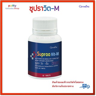 🚀มีโปร ซูปราวิต เอ็ม 60 เม็ด supraa vit-M กิฟฟารีน วิตามินรวมสำหรับผู้ชาย supraa vit-M Giffarine