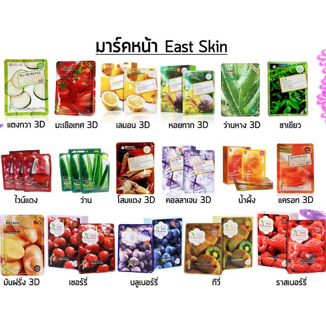 kerryเก็บเงินปลายทางได้-มาส์กหน้า-east-skin-ผลไม้