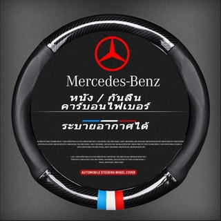 carbon fiber leather ปลอกพวงมาลัย ปลอกหุ้มพวงsteering wheel cover Mercedes Benz A B C E Class W220 W206 W205 W221 W212