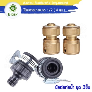 Biory ชุดข้อต่อก๊อกน้ำ 3ชิ้น!! ใช้กับสายยาง ( 1/2" 4หุน ) อุปกรณ์ข้อต่อท่อยาง ข้อต่อก๊อกน้ำ ข้อต่อสวมเร็ว #53A ^SA