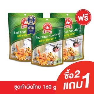 ภาพหน้าปกสินค้า[2แถม1] ง่วนสูน ผัดไทย 160 g  Pad Thai Noodles ซึ่งคุณอาจชอบสินค้านี้