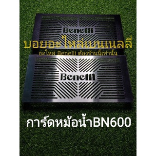 (D16) Benelli​ BN600​,TNT600GT การ์ดหม้อน้ำตรงรุ่น