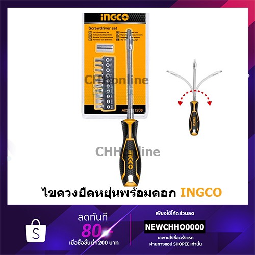 ingco-aksdfl1208-ไขควงอ่อนตัว-พร้อมดอกไขควง-12-ชิ้นชุด-รุ่น-12-pcs-flexible-handle-screwdriver-set