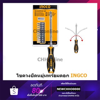 INGCO AKSDFL1208 ไขควงอ่อนตัว พร้อมดอกไขควง 12 ชิ้นชุด รุ่น ( 12 Pcs Flexible Handle Screwdriver Set )