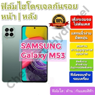 ฟิล์มกันรอยไฮโดรเจล | Hydrogel film ราคาถูก คุณภาพดี สำหรับ SAMSUNG Galaxy M53