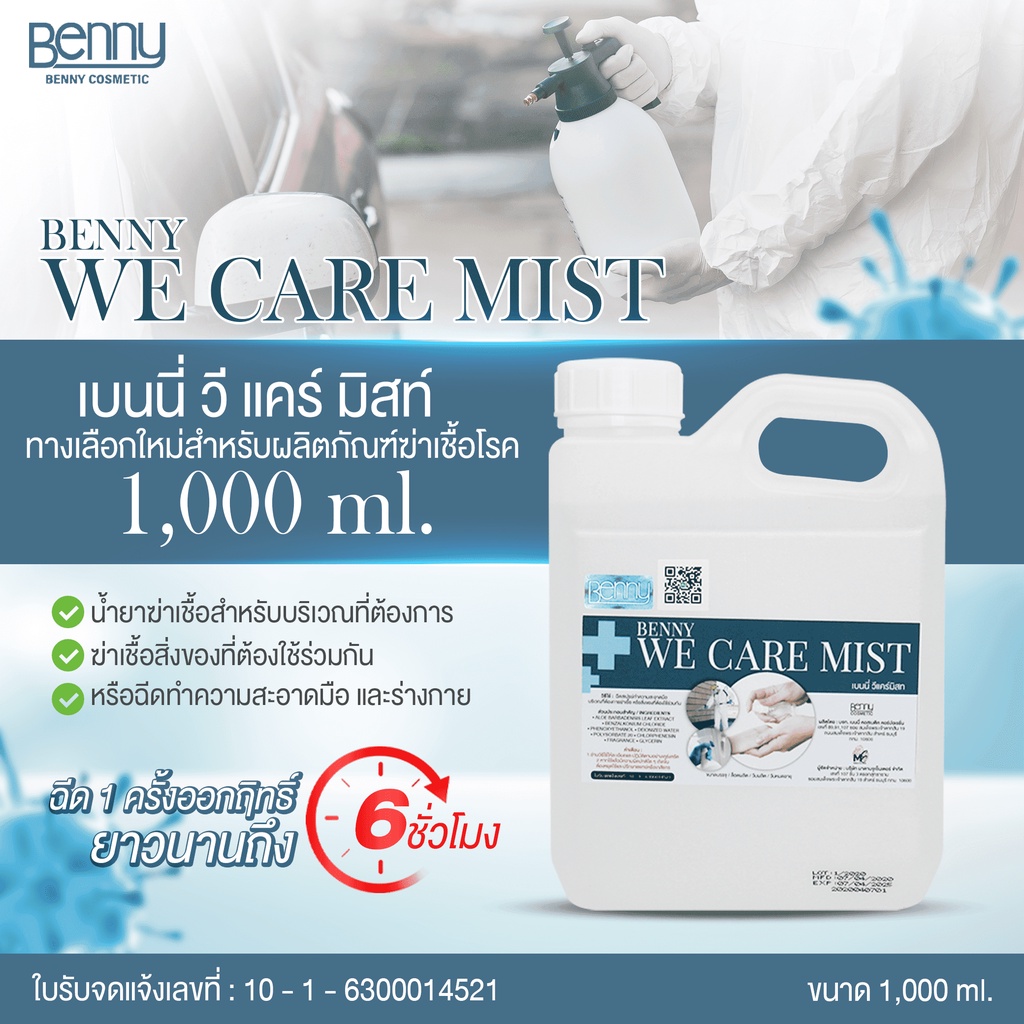 benny-we-care-mist-เบนนี่-วี-แคร์-มิสท์-น้ำยาฆ่าเชื้อโรค-แบบเข้มข้น-สารสกัดนำเข้าจากอเมริกา