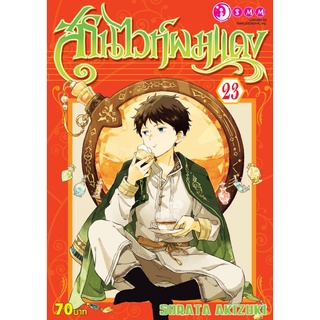 (มังงะ) สโนไวท์ผมแดง เล่ม 23