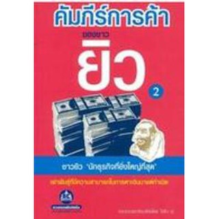 หนังสือคัมภีร์การค้าของชาวยิว เล่ม 2