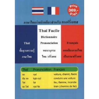 DKTODAY หนังสือ ภาษาไทยง่ายนิดเดียวสำหรับคนฝรั่งเศส (Thai Facile Dictionnaire Prononciation)