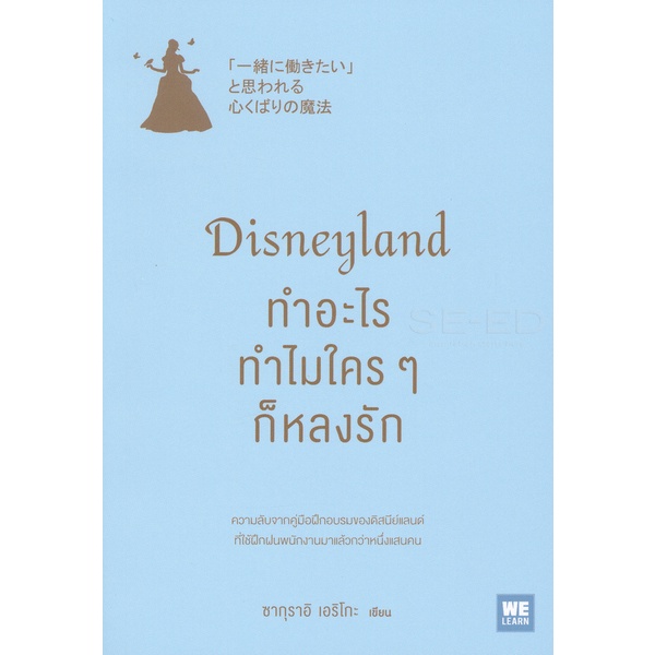 แถมฟรีปกใส-disneyland-ทำอะไร-ทำไมใคร-ๆ-ก็หลงรัก-พร้อม่ส่ง