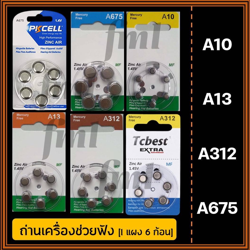 ถ่านเครื่องช่วยฟัง-a10-a13-a312-a675