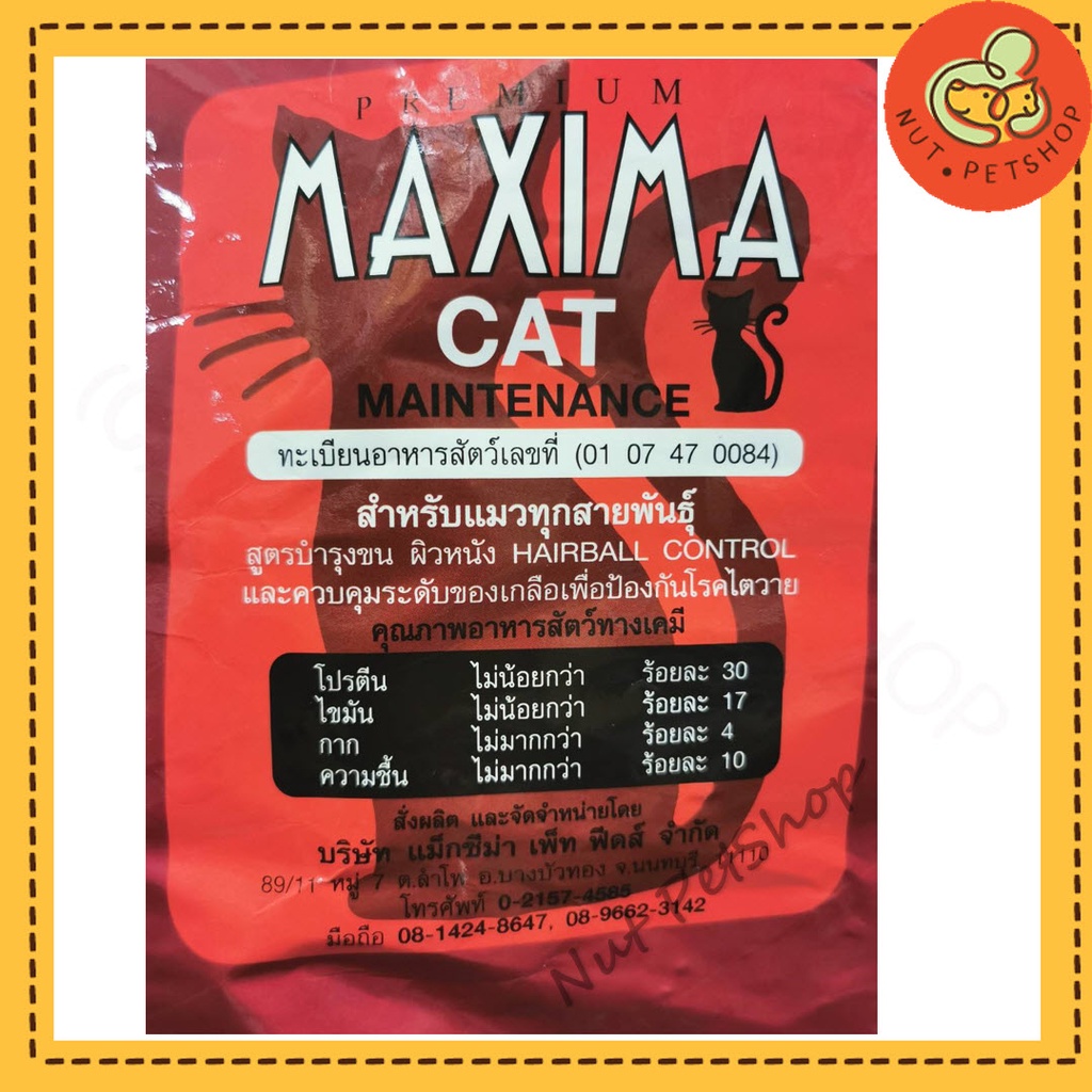 Maxima Cat Food 1 Kg อาหารเม็ดแมว แม็กซิม่า แบ่งขาย ( 1kg x1 ถุง ...