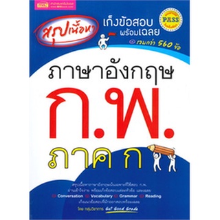 C111 สรุปเนื้อหา เก็งข้อสอบ พร้อมเฉลย ภาษาอังกฤษ ก.พ. ภาค ก 9786164303324