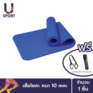 สินค้า Usport เสื่อโยคะ หนา 10 mm ขนาด 183x61 cm