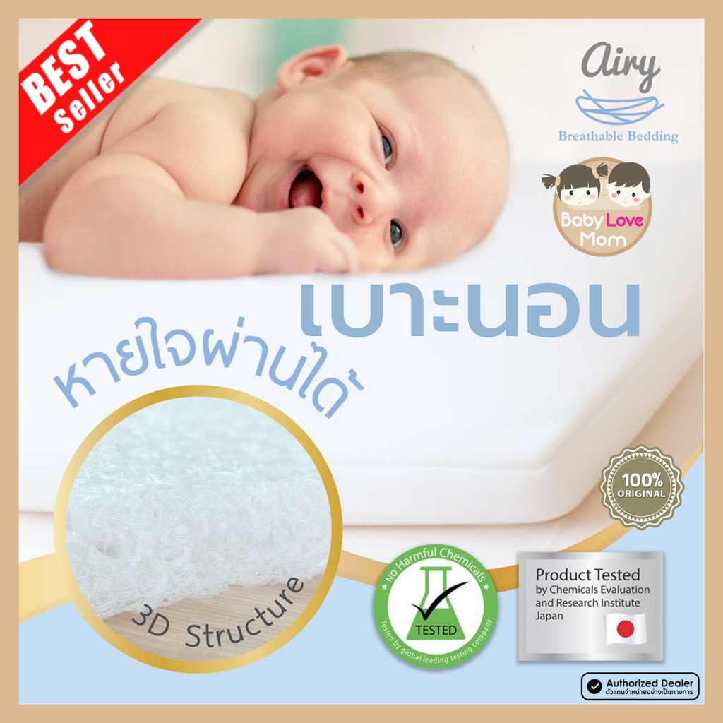 airy-bedding-เบาะนอนทารกหายใจผ่านได้-babylovemomshop-ของใช้เด็ก-ของเตรียมคลอด