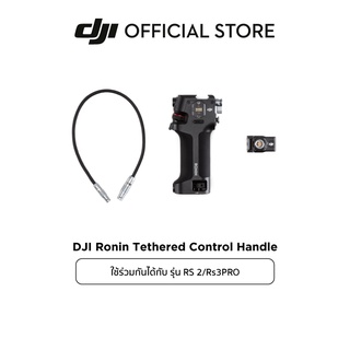 DJI RS 2/Rs 3 PRO Ronin Tethered Control Handle อุปกรณ์เสริม ดีเจไอ รุ่น RS 2/Rs 3 PRO