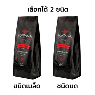 Fontana Coffee Classic Blend 500g กาแฟคั่ว ฟอนทาน่า คลาสสิค เบลนด์ 500 กรัม