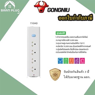 รางปลั๊กพ่วง ปลั๊กไฟ รางปลั๊ก  ยี่ห้อ Gongniu มอก. 4 ช่อง 1 สวิตซ์ สาย 3/5 เมตร รองรับไฟ 2300 วัตต์ รับประกัน 3 ปี!!