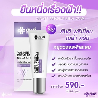 Yanhee Premium Mela Cream ยันฮีพรีเมี่ยมเมล่าครีม ฝ้าหาย เห็นผลไวX2 แก้ฝ้าเรื้อรัง ฝ้าเป็นมานาน(1 หลอด)