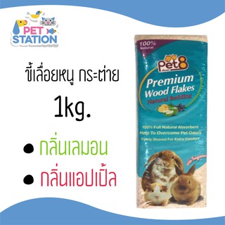 เช็ครีวิวสินค้าขี้เลื่อยรองกรง หนู กระต่าย นก เม่นแคระ ชนิดพรีเมียม 1kg.