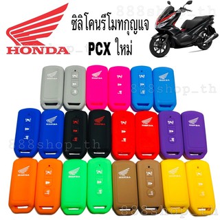 ซิลิโคนรีโมทกุญแจ PCX 150 | Forza 300 | ADV ซิลิโคนกุญแจ มอเตอร์ไซค์ ฮอนด้า PCX MOTO ซิลิโคนPCX ใหม่