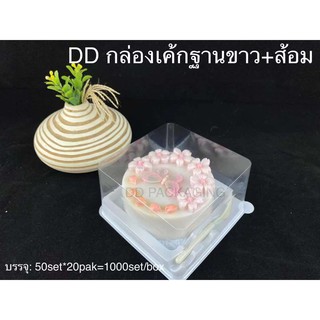 DD กล่องเค้กฐานขาว+ฝา+ส้อม(50ชุด)DD-H085 กล่องเค้กฐานขาว