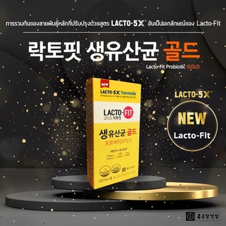 แท้💯%New Package🌟 Lacto-Fit โพรไบโอติกส์ GOLD อาหารเสริมดีท็อกซ์ลำไส้ อันดับ 1 ของเกาหลี