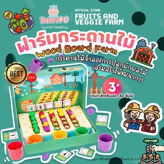 Wooden Board Farm Fruits & Veggie Farm ฟาร์มกระดานไม้ ของเล่นบอร์ดเกมส์ มอนเตสซอรี่ Montessori ของเล่นทักษะ เกมคีบแยกสี