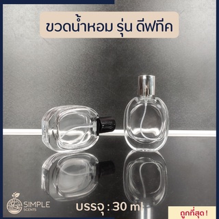 สินค้า ขวดสเปรย์น้ำหอม รุ่น ดีฟทีค /  ขวดน้ำหอม 30 ml