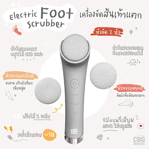cbg-devices-electric-foot-scrubber-เครื่องขัดส้นเท้า