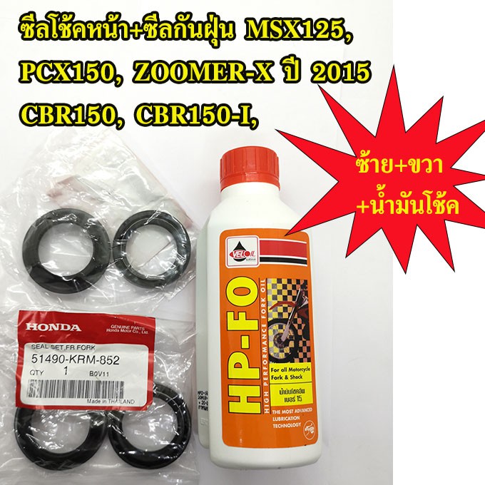 ซีลโช้คหน้า-แท้ศูนย์-msx125-cbr-150-cbr-150-i-pcx150-zoomer-x-ปี-2015