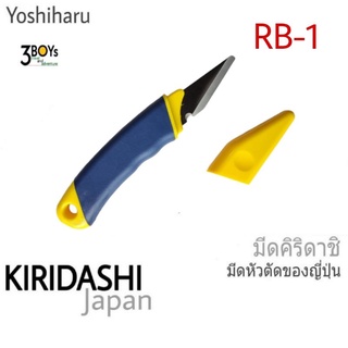 มีดพกญี่ปุ่น คิริดาชิ ยี่ห้อ Yoshiharu รุ่น RB-1มีร่องปอกสายไฟ ด้ามจับยางกันลื่น น้ำหนักเบา ลับคมด้านเดียว เหล็ก SK5