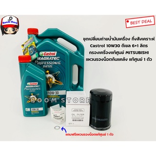 ชุดเปลี่ยนถ่ายน้ำมันเครื่อง Castrol 10W-30 ปริมาณ 6+1 ลิตรกรองเครื่องแท้ศูนย์ TRITON , PAJERO SPORT 2.5แถมแหวนแท้ 1 ตัว