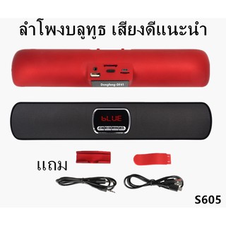 ลำโพงบาร์บลูทูธเบสดีตั้งวางมือถือได้ รองรับเมม+แฟลชไดรฟ์+Aux+FM S605