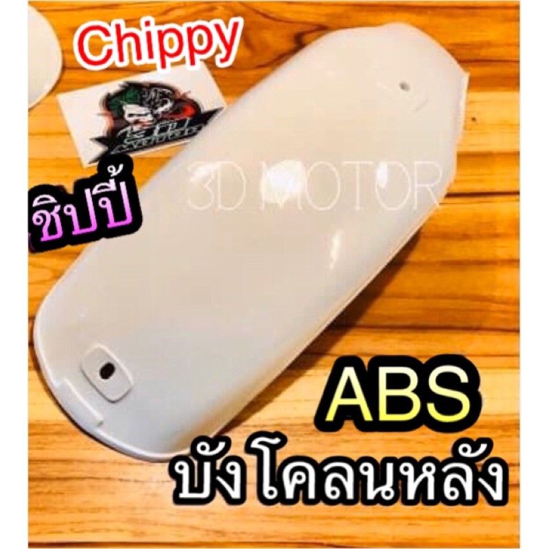 บังโคลนหลัง-chippy-ชิปปิ้-ชิบปี้-chappy-พลาสติกabsแท้