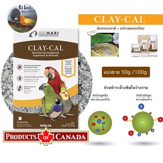 สินค้า ดินโป่ง ClayCal นำเข้าจากแคนนาดา แบ่งขาย50g/100gนำ้หนักไม่รวมกระปุก