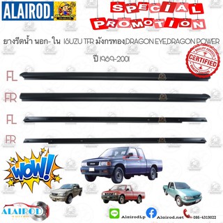 ยางรีดน้ำ นอก-ใน ISUZU TFR มังกรทอง,DRAGON EYE,DRAGON POWER ปี 1988-2001 OEM