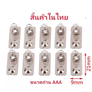สินค้า สปริงรางถ่าน แบบ+ - ติดกัน AAA 1ชิ้น ขนาด 21X9 mm. /ขนาด 20x9 รายเดียวในไทย ที่่มีขนาด นี้