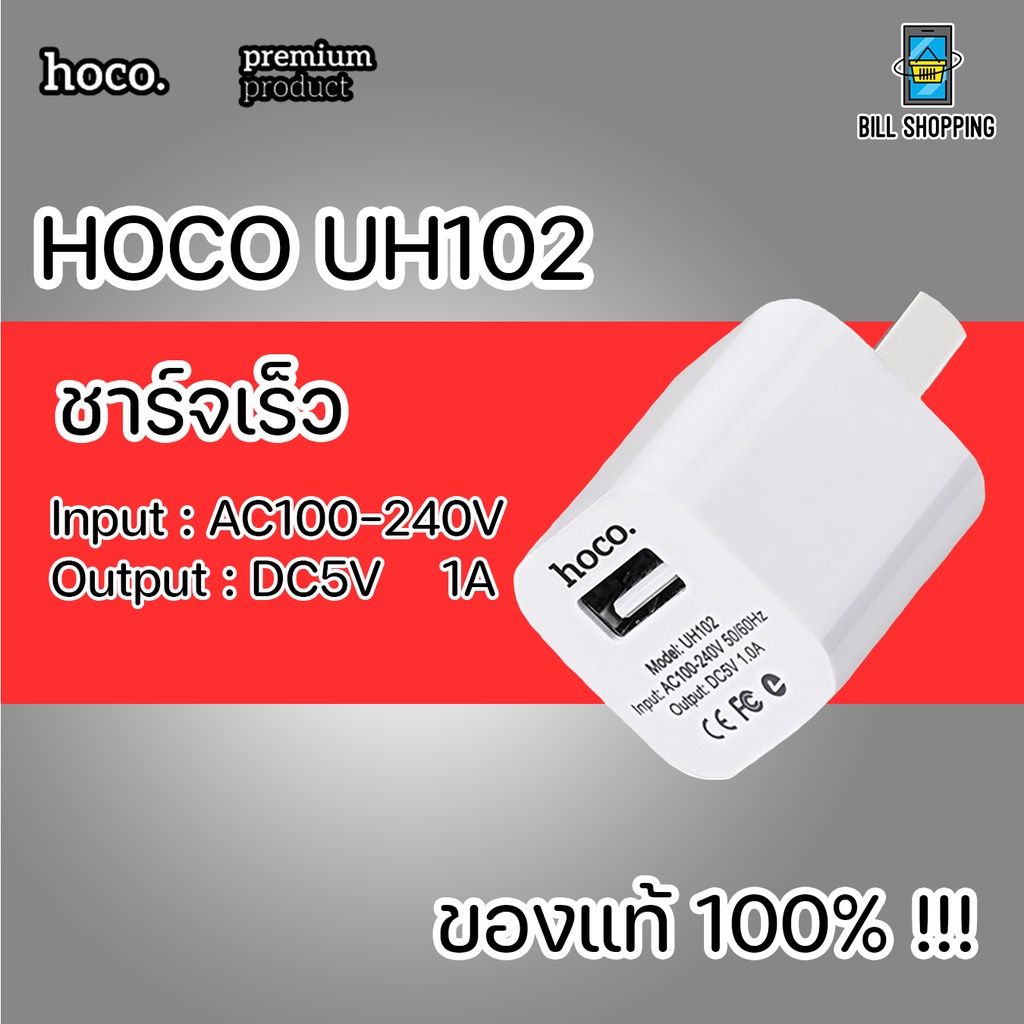 hoco-uh102-หัวชาร์จ-อแดปเตอร์-adapter-1a-หัวชาร์จมาตรฐาน-รุ่นยอดนิยม-ราคาถูก-ของแท้100-1-usb-1-แอมป์-ปลั๊กชาร์จ