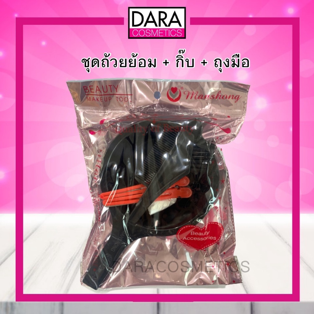 ถูกกว่าห้าง-ชุดถ้วยย้อมผม-กิ๊บ-ถุงมือย้อม-ของแท้-100-dara