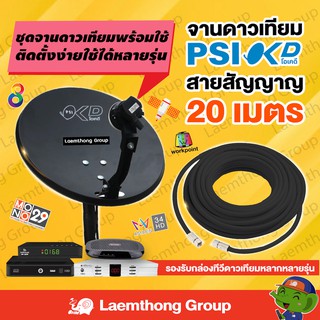 ภาพขนาดย่อของสินค้า(okd+ 20m) ชุดจานดาวเทียม Psi okd 35ซม. lnb universal พร้อมสาย rg6 20เมตร (ใช้งานกับกล่อง true psi ipm infosat thaisat)