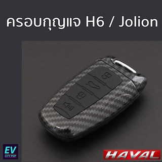 Haval H6 / Haval Jolion เคสกุญแจ ซองกุญแจ รถยนต์ คาร์บอน