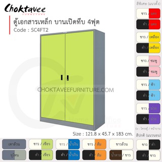 ตู้เอกสารเหล็ก ลึกมาตรฐาน บานเปิด-ทึบ 4ฟุต รุ่น SC4FT2-Gray (โครงตู้สีเทา) [EM Collection]