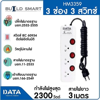 DATA ปลั๊กไฟ ปลั๊กพ่วง 3 ช่อง 3 สวิทช์ รุ่น HM3359 ยาว 3 เมตร มี มอก.