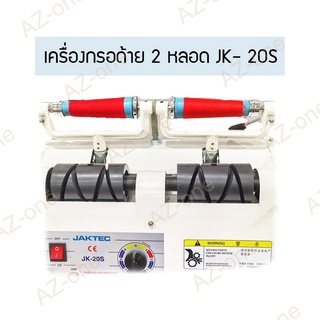 เครื่องกรอด้ายแบบ 2 หลอด รุ่น:JK-20S สำหรับจักรอุตสาหกรรม