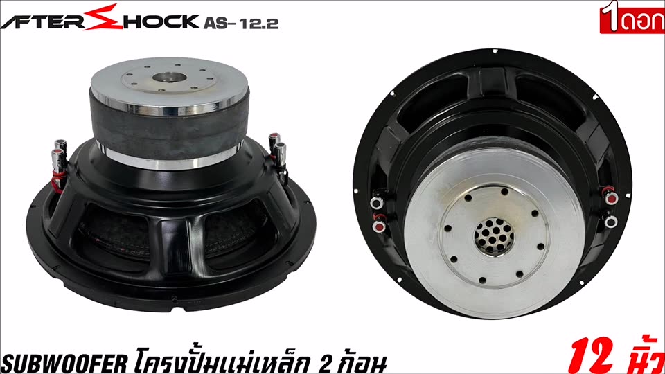 ลำโพงซับวูฟเฟอร์ติดรถยนต์-12-นิ้วลำโพงเบส-subwoofer-ยี่ห้อ-after-shock-รุ่น-as-12-2-โครงปั้มสีดำ-ราคาต่อดอก